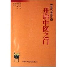 开启中医之门:运气学导论
