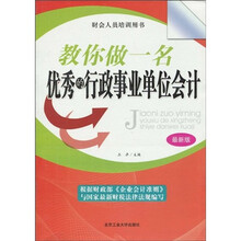 财会人员培训用书：教你做一名优秀的行政事业单位会计（最新版）