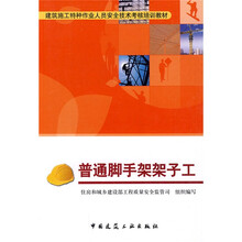 建筑施工特种作业人员安全技术考核培训教材:普通脚手架架子工