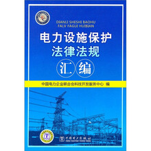 电力设施保护法律法规汇编