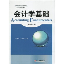 高等院校财经管理类专业精品课程系列教材：会计学基础（非会计专业）