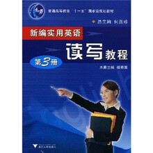 普通高等教育十一五国家规划教材：新编实用英语读写教程（第3册）