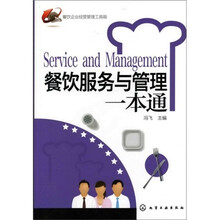餐饮企业经营管理工具箱：餐饮服务与管理一本通