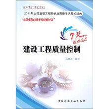 2011年全国监理工程师执业资格考试轻松过关:建设工程质量控制