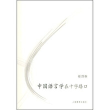 中国语言学在十字路口