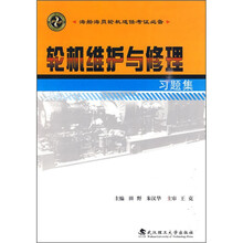 轮机维护与修理习题集