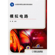 全国高等职业教育规划教材:模拟电路