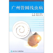 广州管圆线虫病