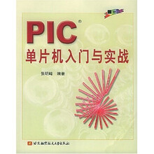 PIC单片机入门与实战