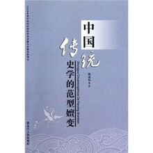 中国传统史学的范型嬗变