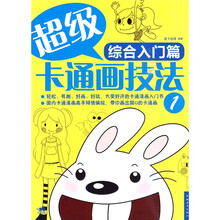 超级卡通画技法:综合入门篇1