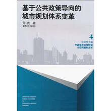基于公共政策导向的城市规划体系变革
