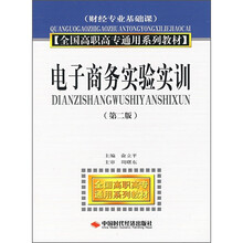 全国高职高专通用系列教材:电子商务实验实训(财经专业基础课)(第2版)