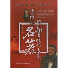 读中外名著悟智慧人生：精选60多部名著