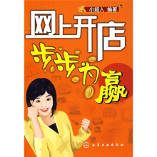 网上开店步步为赢