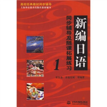 高校经典教材同步辅导·上海外语教育出版社教材辅导：新编日语同步辅导及随课拓展练习1
