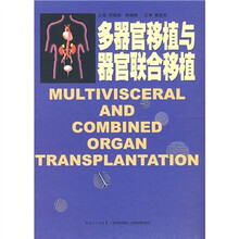 多器官移植与器官联合移植