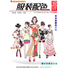 大视觉创意宝典：服装配色设计