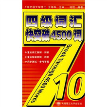 四级词汇快突破4500词