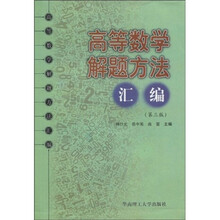 高等数学解题方法汇编(第3版)