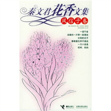秦文君花香文集（风信子卷）