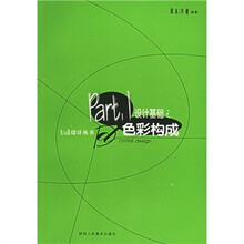 设计基础之色彩构成