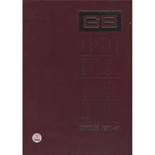 中国国家标准汇编(2008年修订-37)