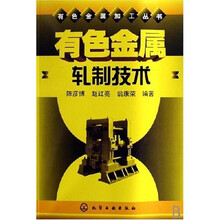 有色金属轧制技术