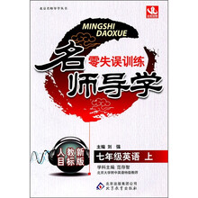 名师导学零失误训练：7年级英语（上）（人教新目标版）