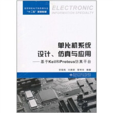 单片机系统设计、仿真与应用:基于Keil和Proteus仿真平台