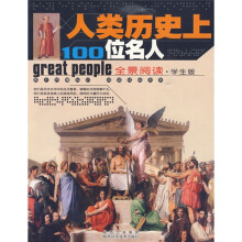 全景阅读·学生版：人类历史上100位名人
