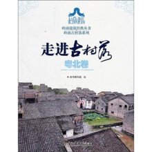 走进古村落·粤北卷