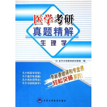 医学考研真题精解：生理学