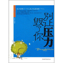 别让压力毁了你：压力会毁了一个人压力也能造就一个人