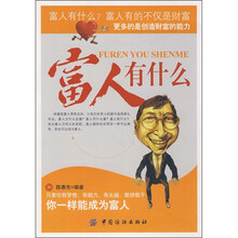 富人有什么