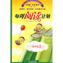 每周阅读计划(初中版3)