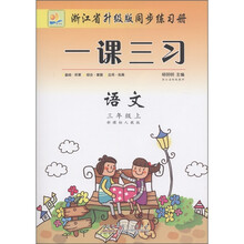 浙江省升级版同步练习册·一课三习：语文（3年级上）（新课标人教版）