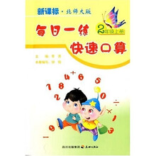 每日一练快速口算：2年级（上册）（新课标·北师大版）