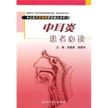 认知耳鼻咽喉常见病丛书:中耳炎患者必读