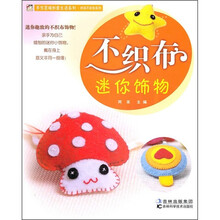 不织布迷你饰物