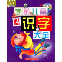 万友童书:学前儿童必识字大全(附光盘)
