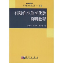 大学数学科学丛书:有限维半单李代数简明教程
