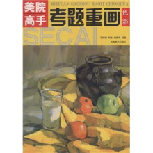 美院高手考题重画:色彩