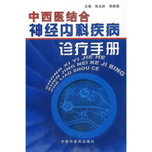 中西医结合神经内科疾病诊疗手册