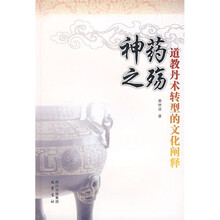 神药之殇：道教丹术转型的文化阐释