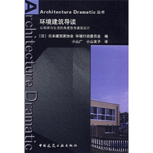 环境建筑导读:从地球与生活的角度思考建筑设计