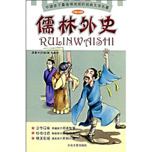 少儿注音文学名著丛书：儒林外史（彩插注音版）