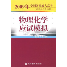 2009年全国各类成人高考·高中起点升本科:物理化学应试模拟