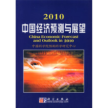 2010中国经济预测与展望