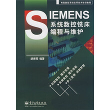 典型数控系统实用技术培训教程：SIEMENS系统数控铣床编程与维护